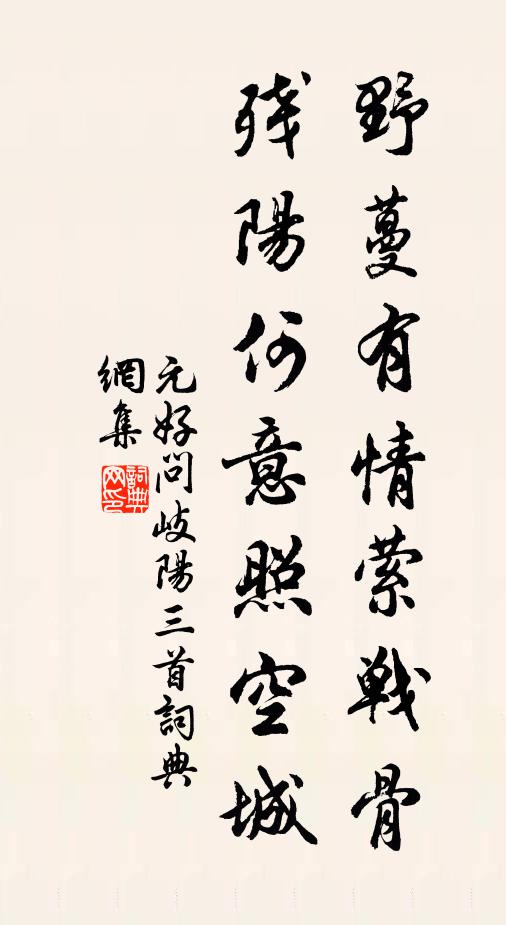 元好问野蔓有情萦战骨，残阳何意照空城书法作品欣赏