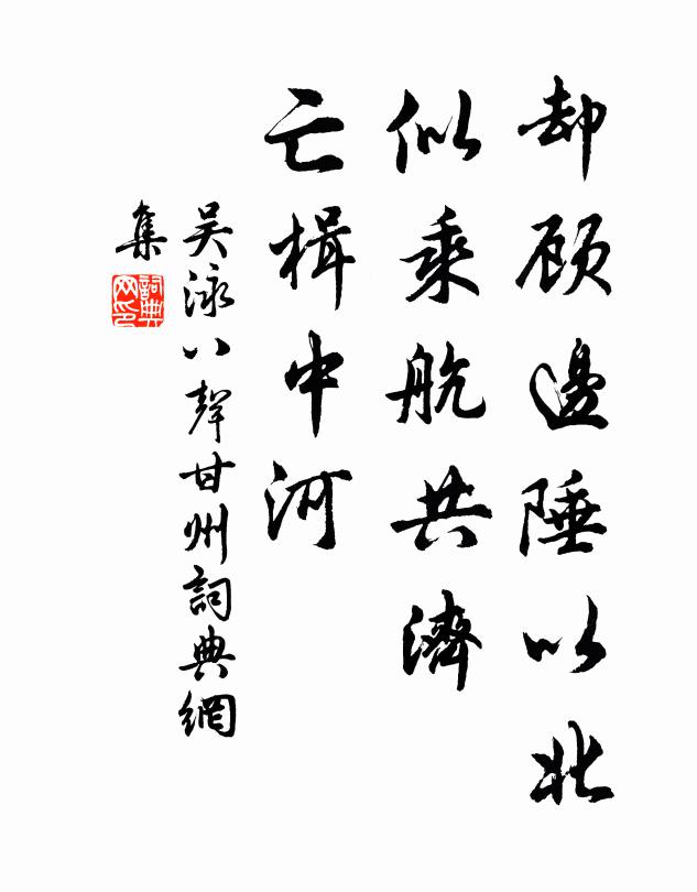 吴泳却顾边陲以北，似乘航共济，亡楫中河书法作品欣赏