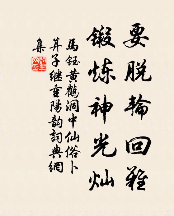 马钰要脱轮回难，锻炼神光灿书法作品欣赏