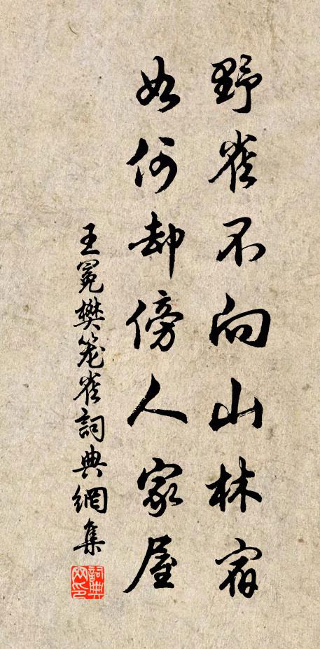 王冕野雀不向山林宿，如何却傍人家屋书法作品欣赏