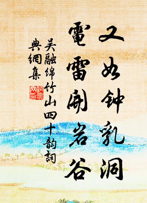 吴融又如钟乳洞，电雷开岩谷书法作品欣赏