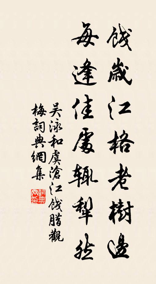 吴泳饯岁江格老树边，每逢佳处辄犁然书法作品欣赏