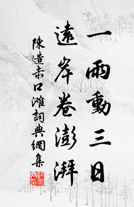 陈造一雨动三日，远岸卷澎湃书法作品欣赏