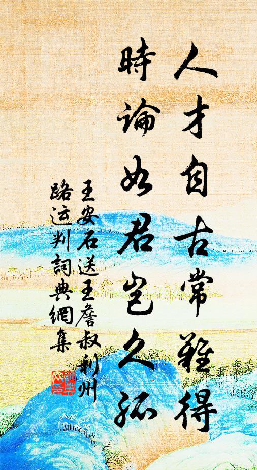 王安石人才自古常难得，时论如君岂久孤书法作品欣赏