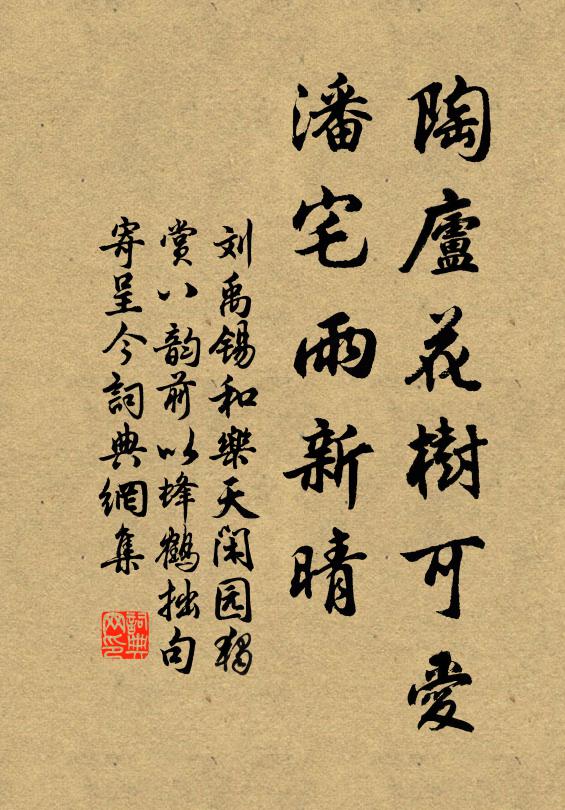 刘禹锡陶庐花树可爱，潘宅雨新晴书法作品欣赏