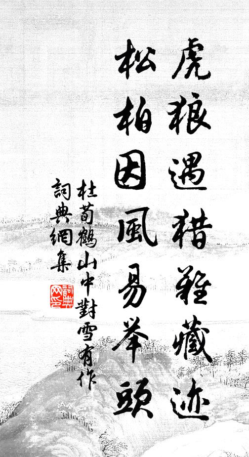杜荀鹤虎狼遇猎难藏迹，松柏因风易举头书法作品欣赏