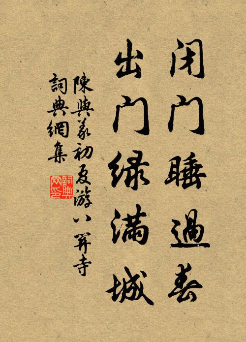 陈与义闭门睡过春，出门绿满城书法作品欣赏