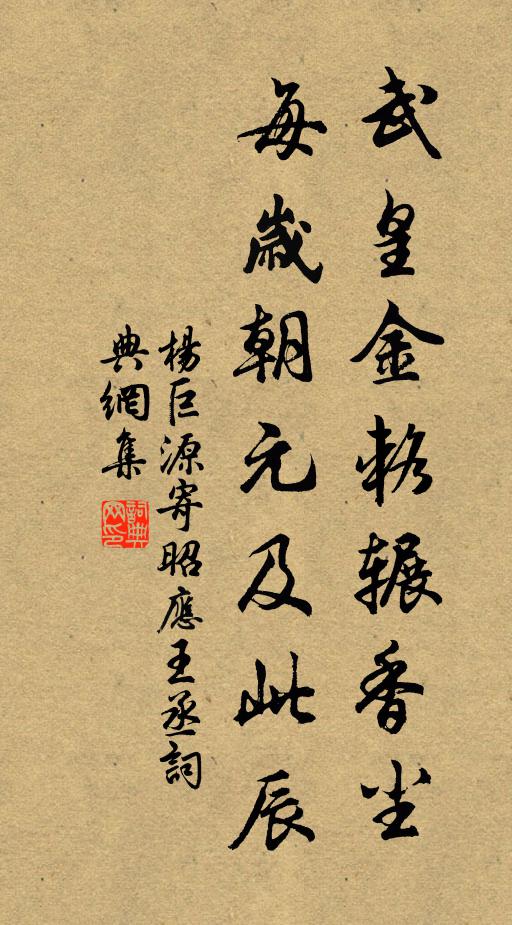杨巨源武皇金辂辗香尘，每岁朝元及此辰书法作品欣赏