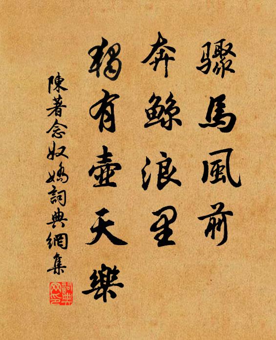 陈著骤马风前，奔鲸浪里，独有壶天乐书法作品欣赏