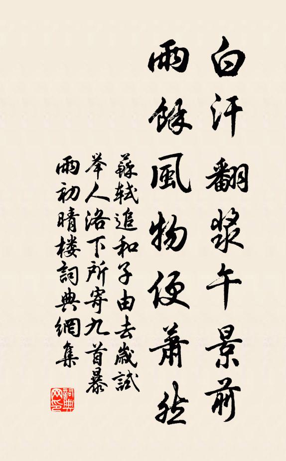苏轼白汗翻浆午景前，雨余风物便萧然书法作品欣赏