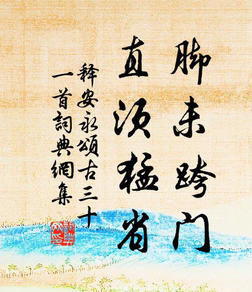 释安永脚未跨门，直须猛省书法作品欣赏