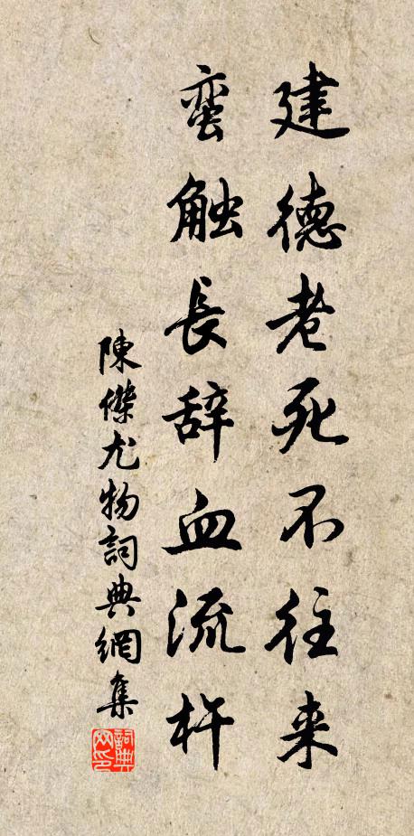 陈杰建德老死不往来，蛮触长辞血流杵书法作品欣赏