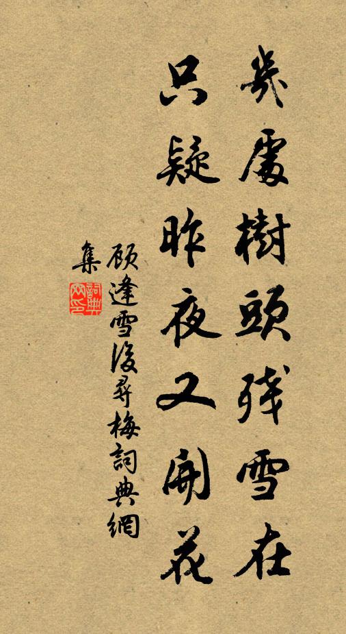 顾逢几处树头残雪在，只疑昨夜又开花书法作品欣赏