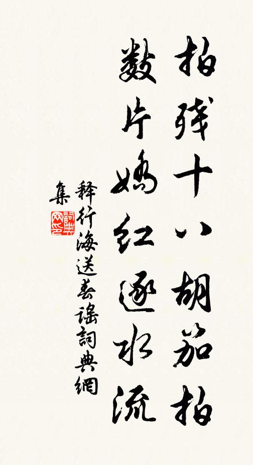 释行海拍残十八胡笳拍，数片娇红逐水流书法作品欣赏