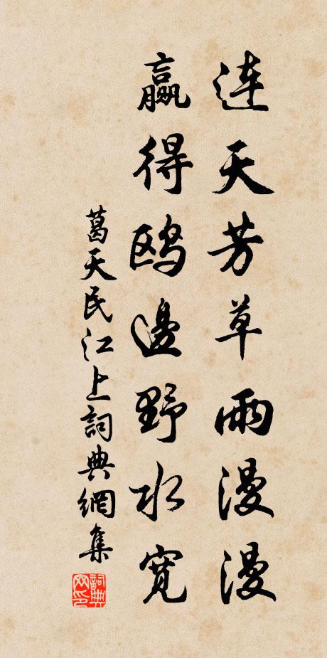 葛天民连天芳草雨漫漫，赢得鸥边野水宽书法作品欣赏