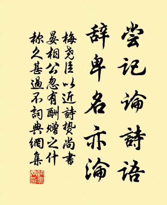梅尧臣尝记论诗语，辞卑名亦沦书法作品欣赏