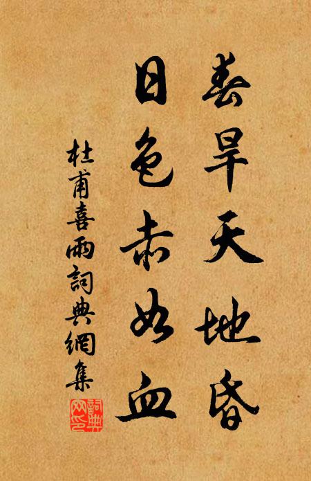 杜甫春旱天地昏，日色赤如血书法作品欣赏