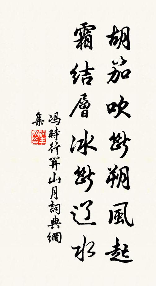 冯时行胡笳吹断朔风起，霜结层冰断辽水书法作品欣赏