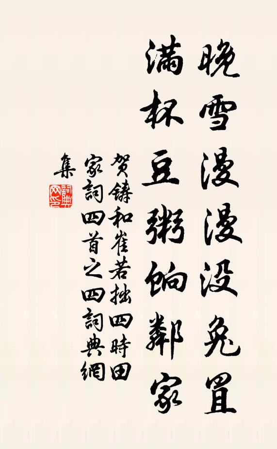 贺铸晚雪漫漫没兔罝，满杯豆粥饷邻家书法作品欣赏