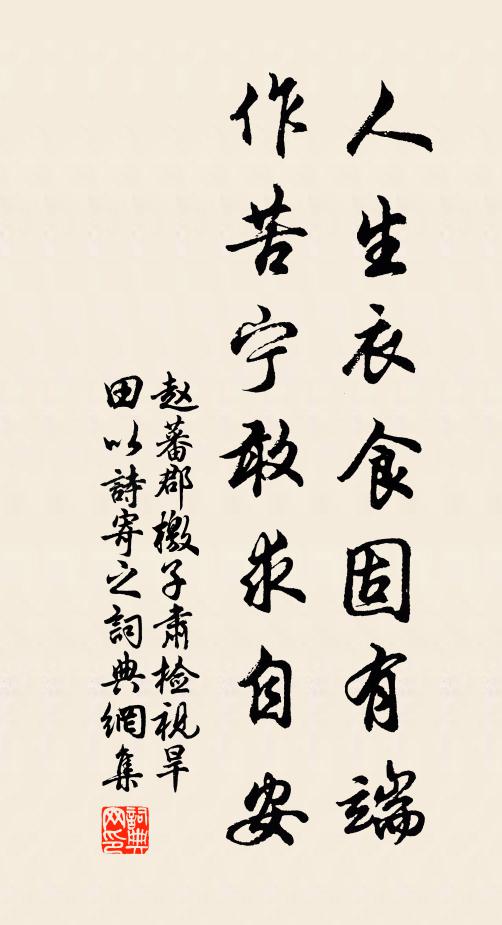 赵蕃人生衣食固有端，作苦宁敢求自安书法作品欣赏