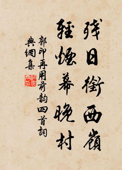 郭印残日衔西岭，轻烟幕晚村书法作品欣赏