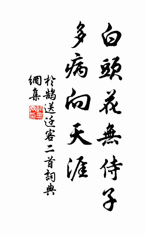于鹄白头花无侍子，多病向天涯书法作品欣赏