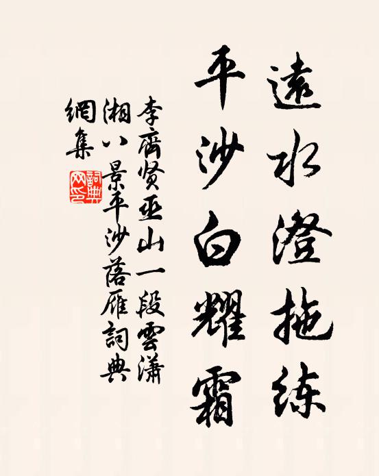 李齐贤远水澄拖练，平沙白耀霜书法作品欣赏
