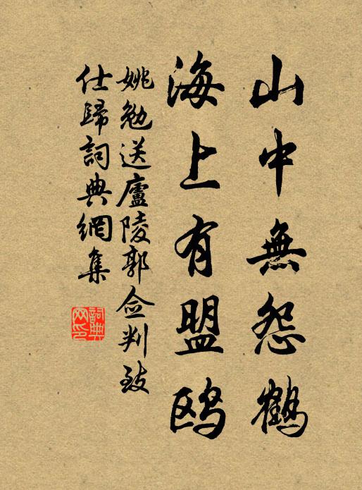 姚勉山中无怨鹤，海上有盟鸥书法作品欣赏