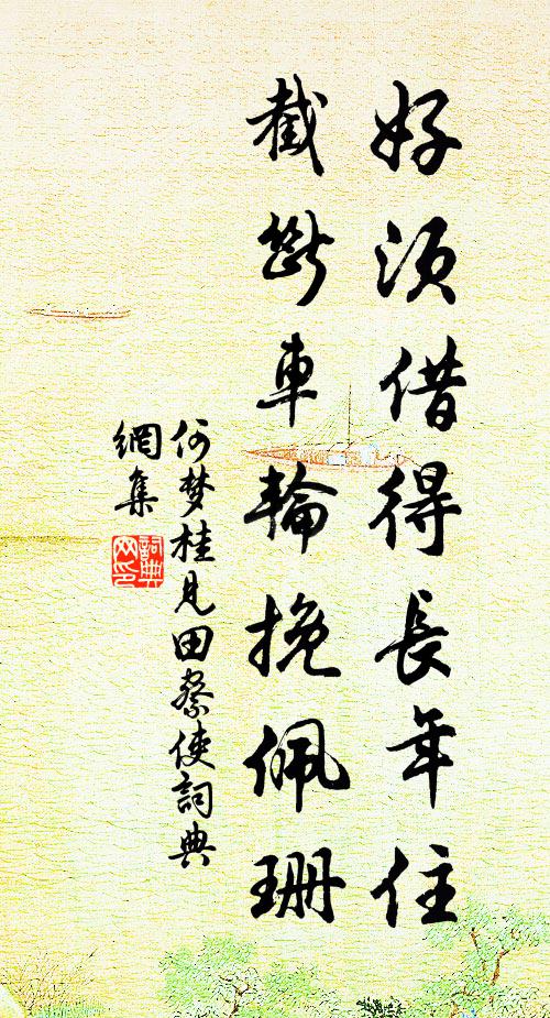 何梦桂好须借得长年住，截断车轮挽佩珊书法作品欣赏