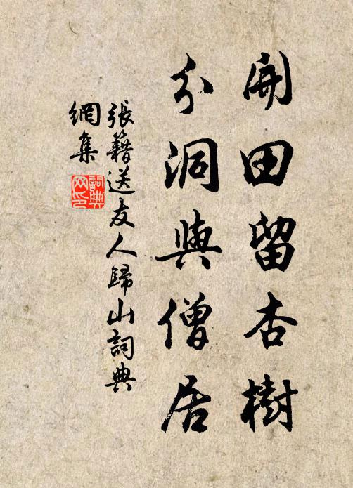 张籍开田留杏树，分洞与僧居书法作品欣赏
