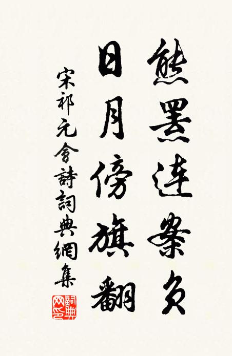 宋祁熊罴连案负，日月傍旗翻书法作品欣赏