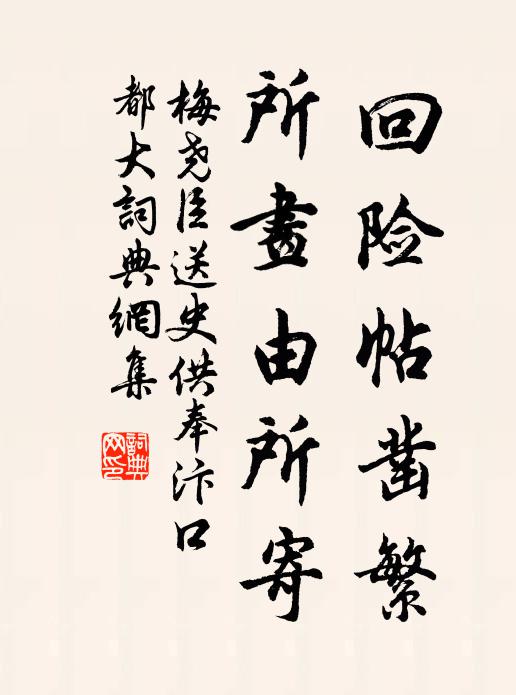 梅尧臣回险帖凿繁，所画由所寄书法作品欣赏