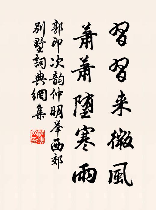 郭印习习来微风，萧萧堕寒雨书法作品欣赏
