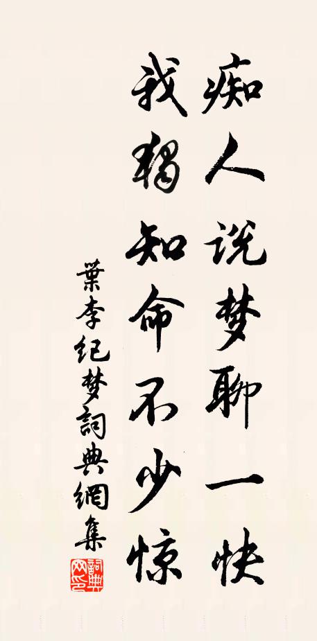 叶李痴人说梦聊一快，我独知命不少惊书法作品欣赏