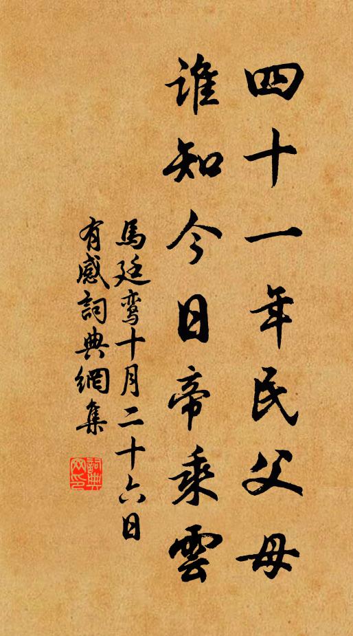 马廷鸾四十一年民父母，谁知今日帝乘云书法作品欣赏