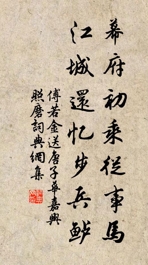 傅若金幕府初乘从事马，江城还忆步兵鲈书法作品欣赏