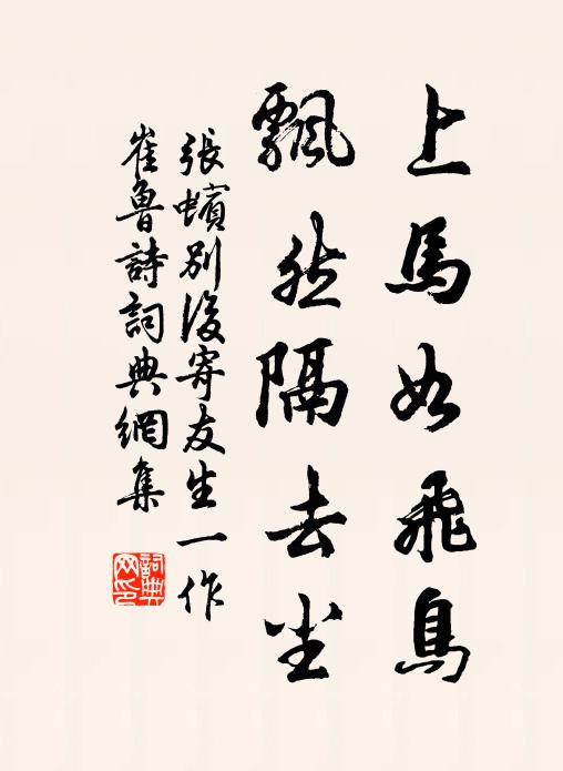 张蠙上马如飞鸟，飘然隔去尘书法作品欣赏