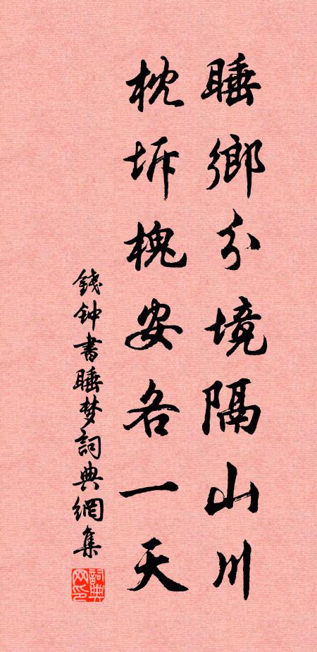 钱钟书睡乡分境隔山川，枕坼槐安各一天书法作品欣赏
