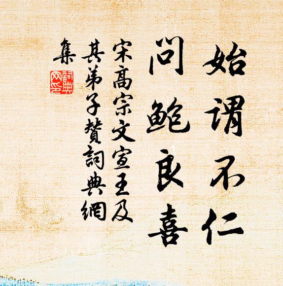 宋高宗始谓不仁，问鲍良喜书法作品欣赏