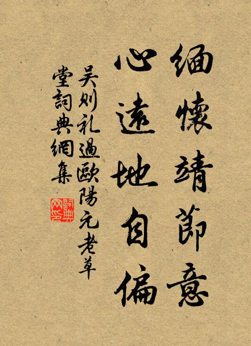 吴则礼缅怀靖节意，心远地自偏书法作品欣赏