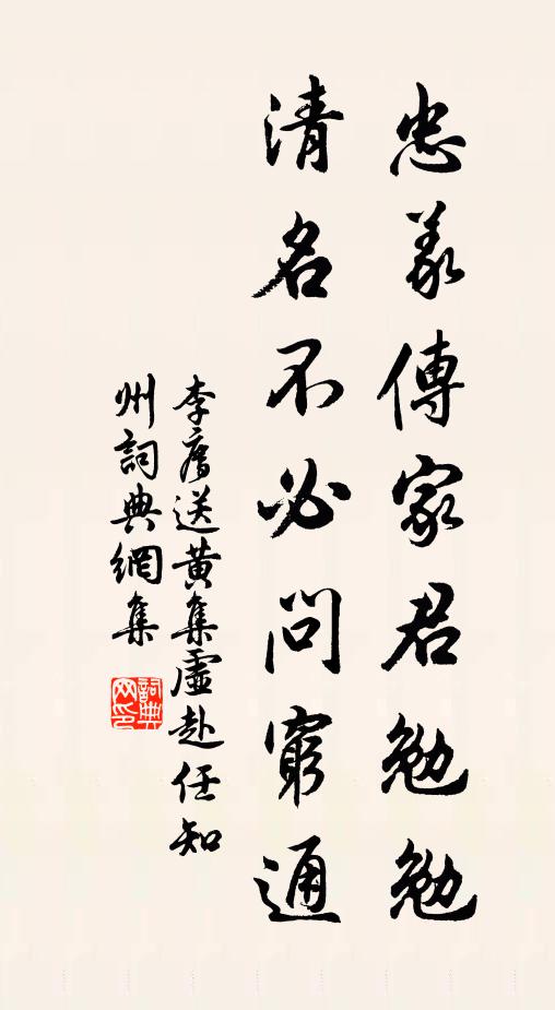 李廌忠义传家君勉勉，清名不必问穷通书法作品欣赏
