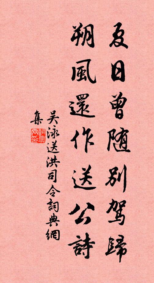 吴泳夏日曾随别驾归，朔风还作送公诗书法作品欣赏