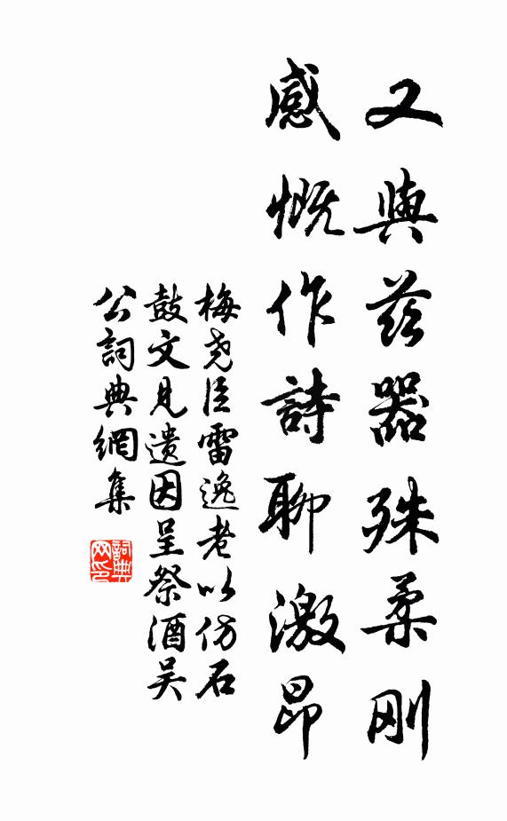 梅尧臣又与兹器殊柔刚，感慨作诗聊激昂书法作品欣赏