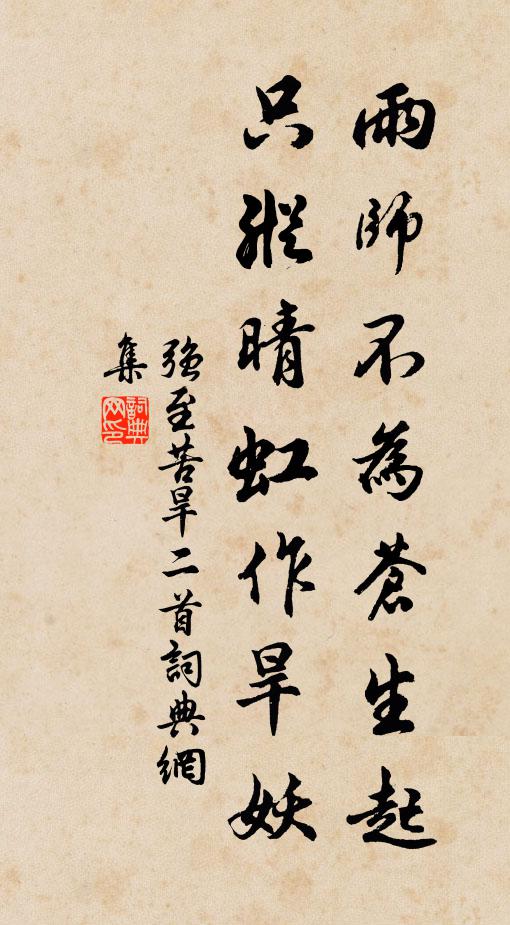 强至雨师不为苍生起，只纵晴虹作旱妖书法作品欣赏