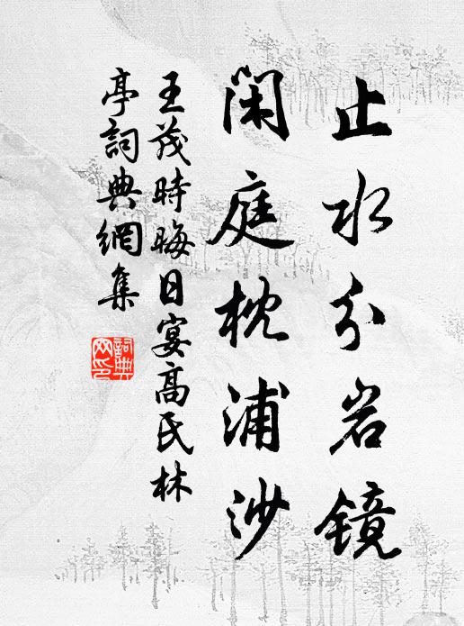 王茂时止水分岩镜，闲庭枕浦沙书法作品欣赏