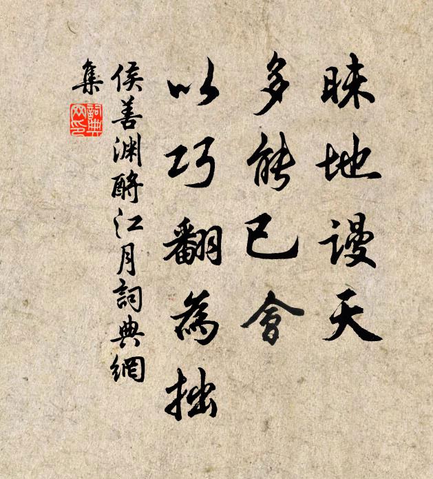 侯善渊昧地谩天，多能已会，以巧翻为拙书法作品欣赏