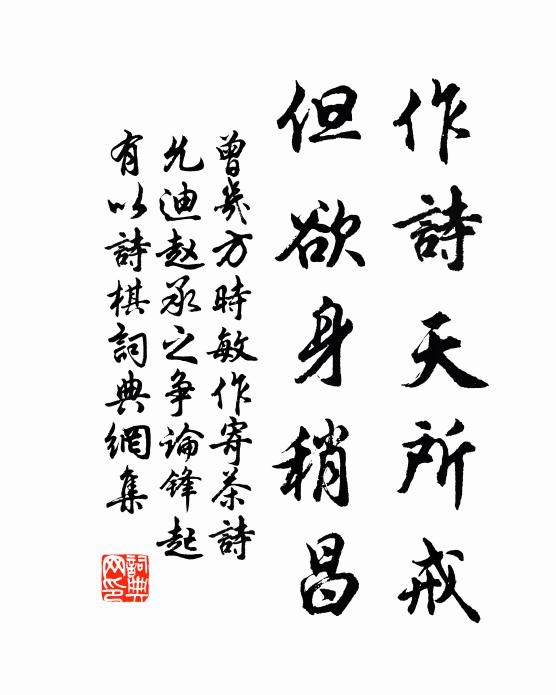 曾几作诗天所戒，但欲身稍昌书法作品欣赏