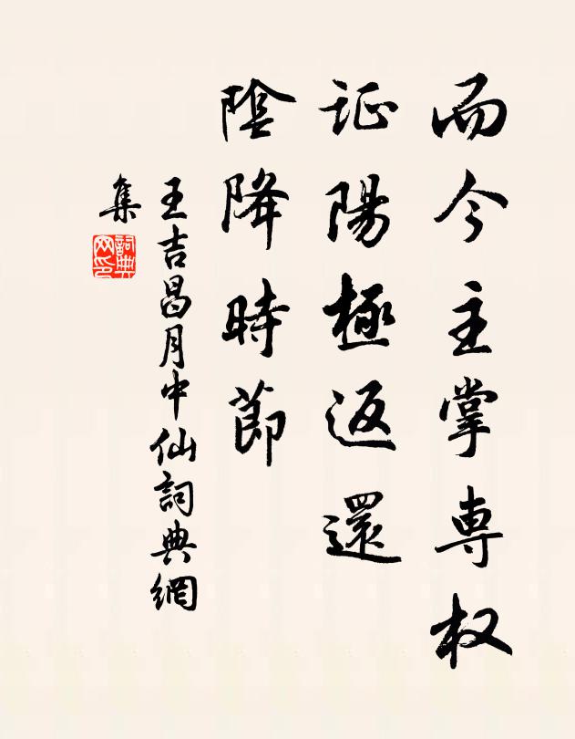 王吉昌而今主掌专权，证阳极返还，阴降时节书法作品欣赏