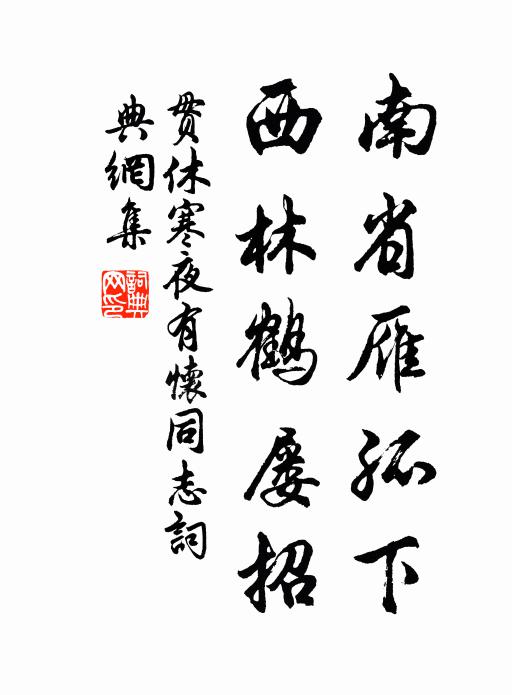 贯休南省雁孤下，西林鹤屡招书法作品欣赏