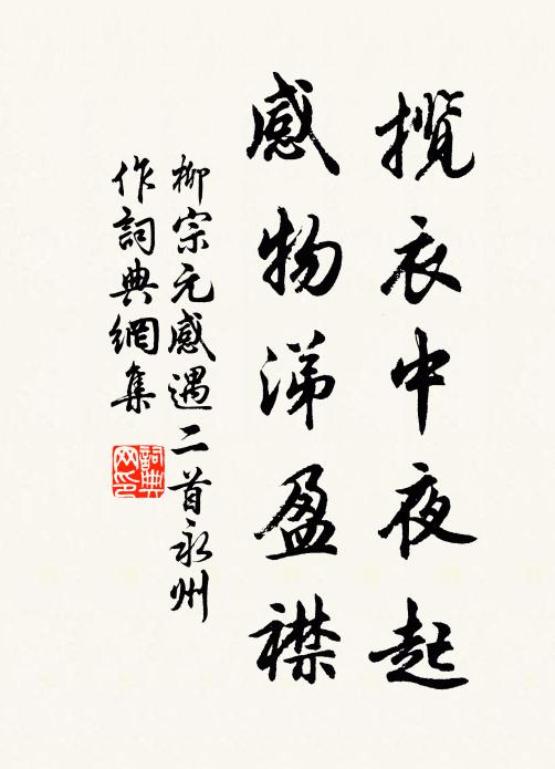 柳宗元揽衣中夜起，感物涕盈襟书法作品欣赏